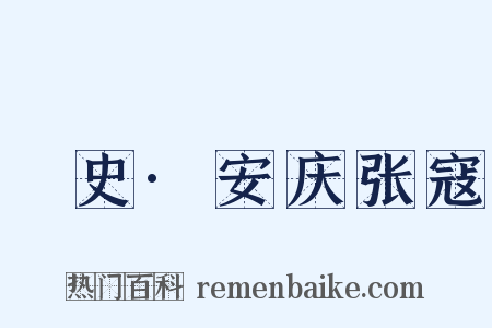 桯史·安庆张寇是什么意思的图片